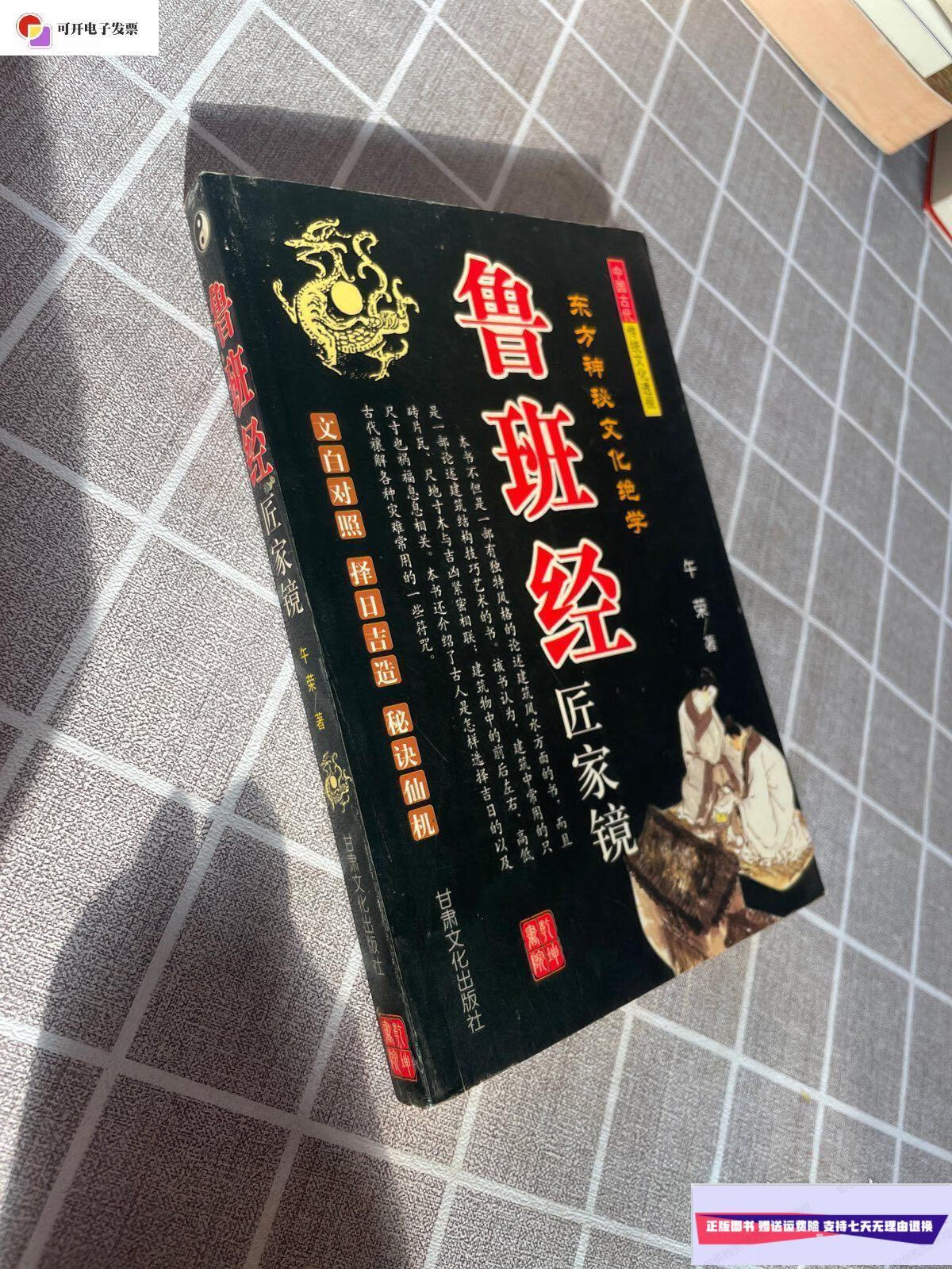 【二手9成新】鲁班经经匠家镜 /午宋 甘肃文化出版社