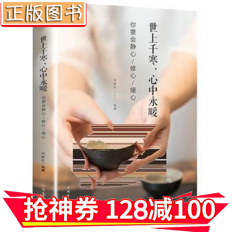 【领券减100】世上千寒，心中永暖：你要学会静心修心暖心 中国现当代随笔文学 心理学社科 金铁图书