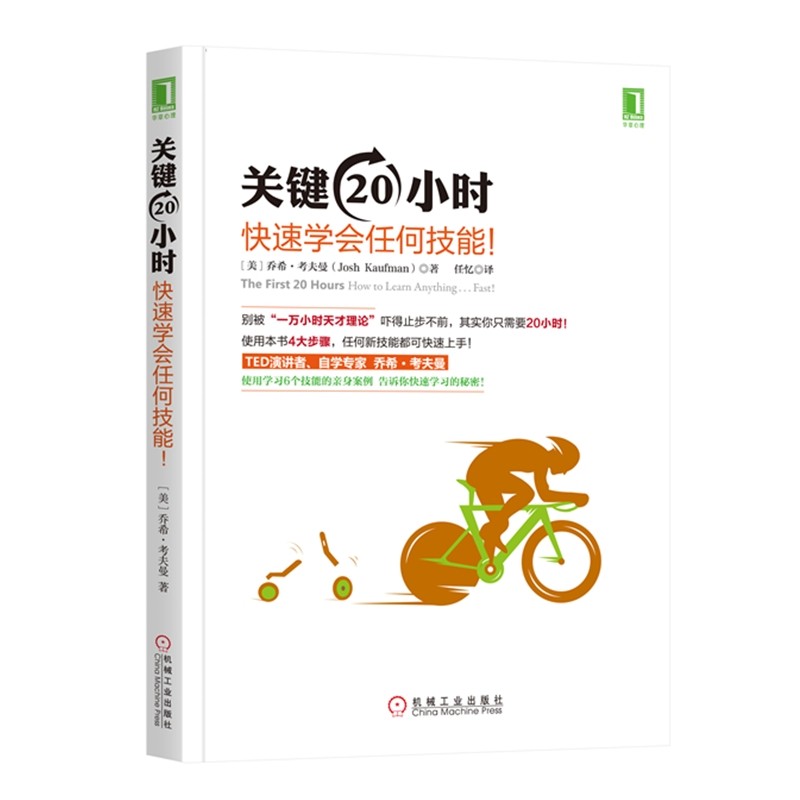 关键20小时，快速学会任何技能！ 全新印刷版