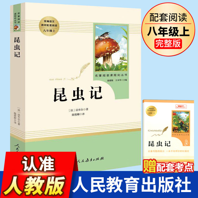 昆虫记法布尔 初中生 人民教育出版社原著