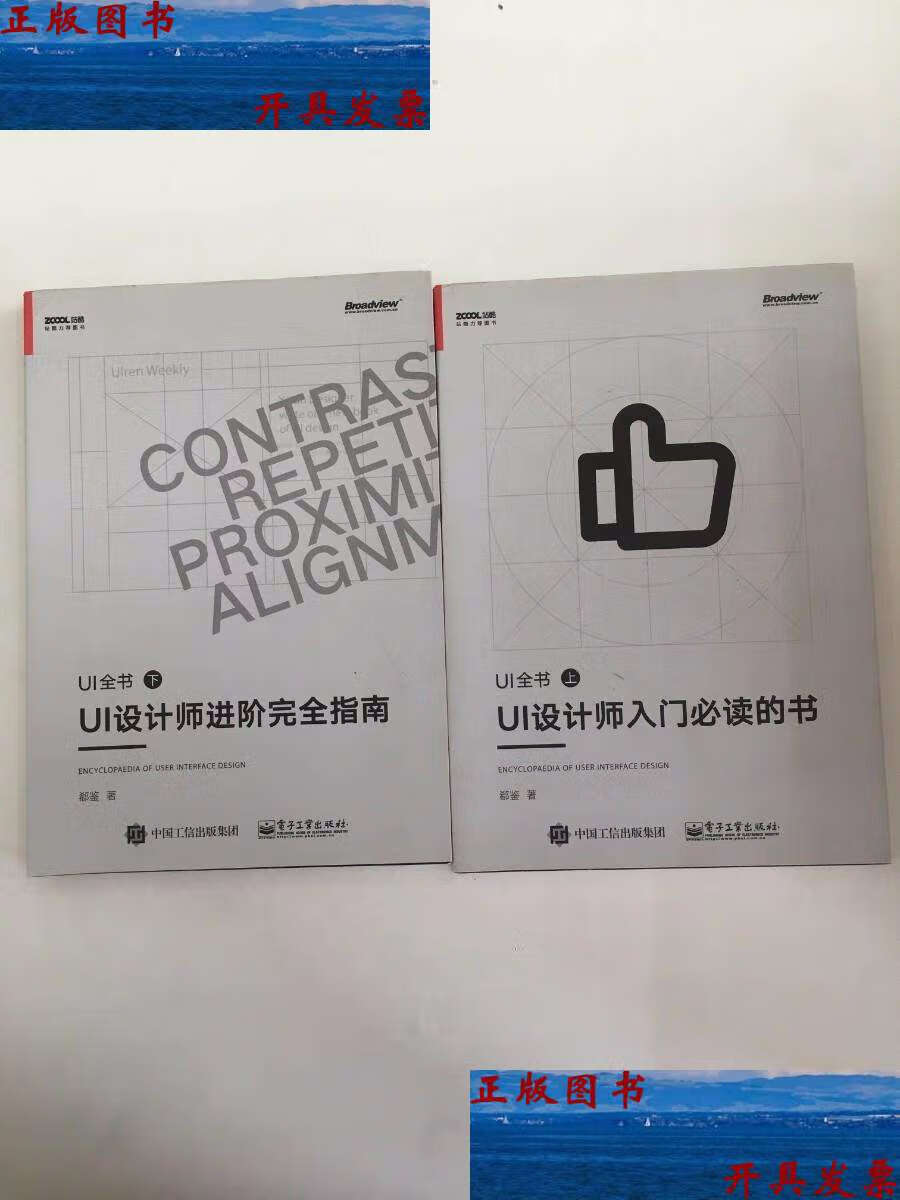 【二手9成新】ui全书(上下册) /郗鉴 电子工业