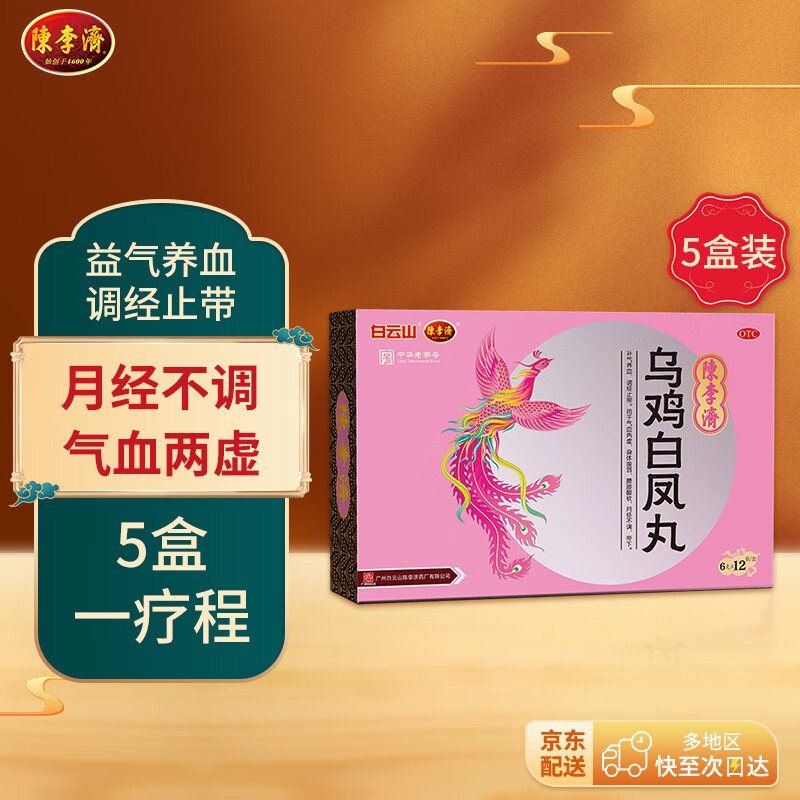 5盒装陈李济 乌鸡白凤丸6g*12袋/盒补气养血调经止带用于气血两虚身体