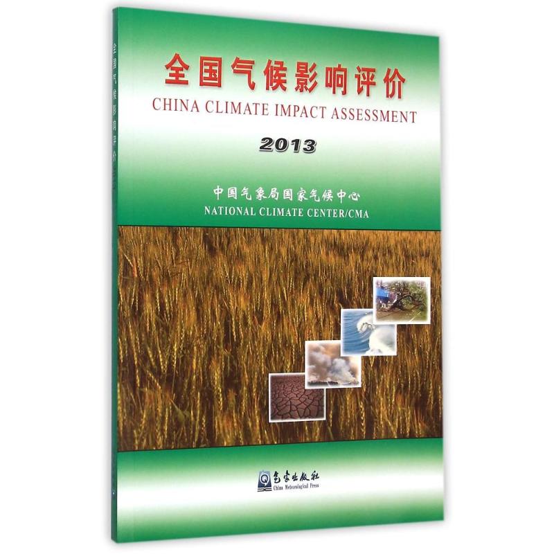 (2013)全国气候影响评价 侯威//段居琦 书籍