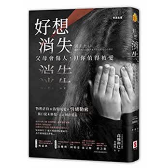 预售 好想消失父母会伤人 但你值得被爱