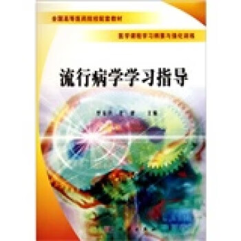 流行病学学习指导罗家洪,李健