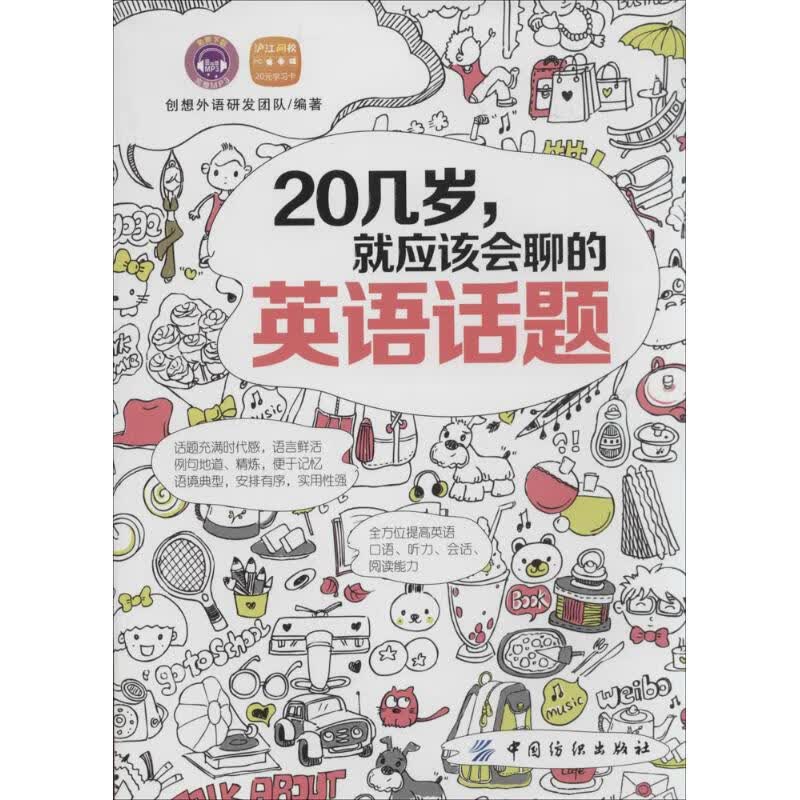 20几岁就应该会聊的英语话题(59)