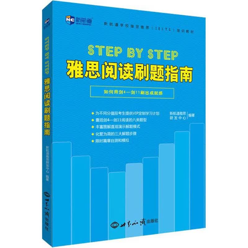 Step by Step雅思阅读刷题指南