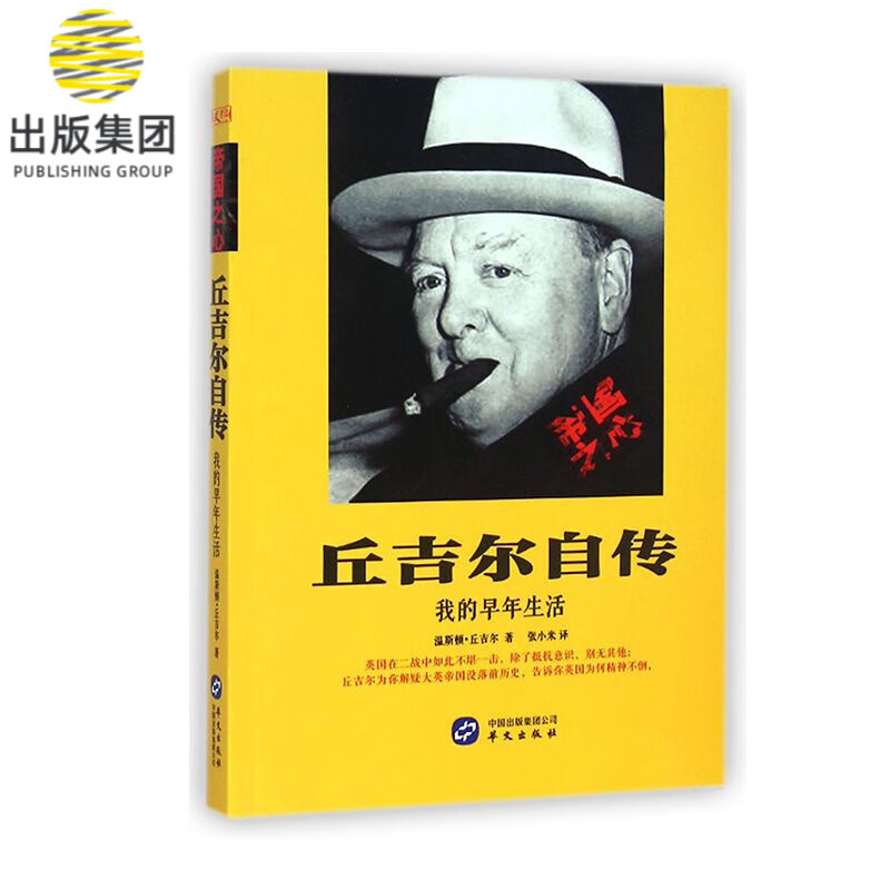 丘吉尔自传：我的早年生活
