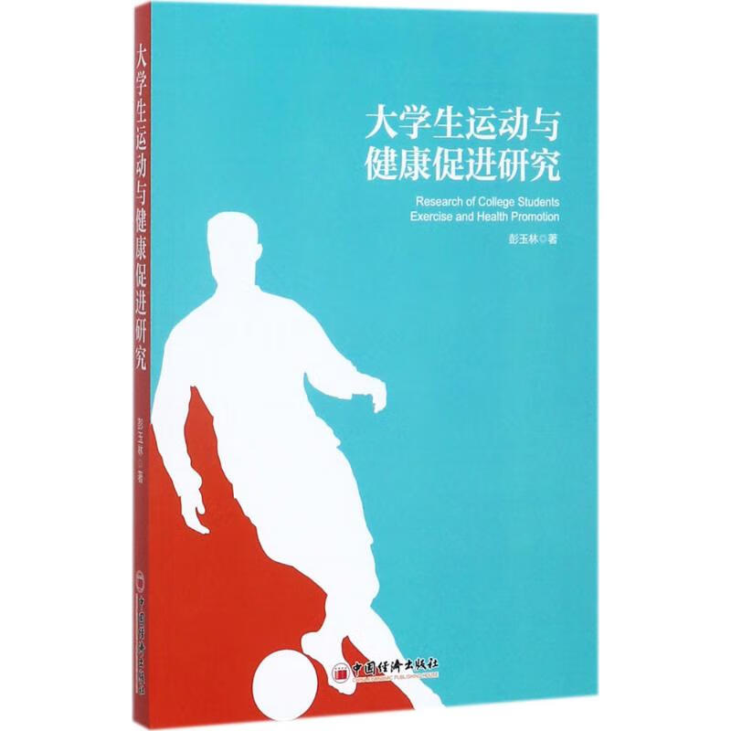 大学生运动与健康促进研究 彭玉林 书籍