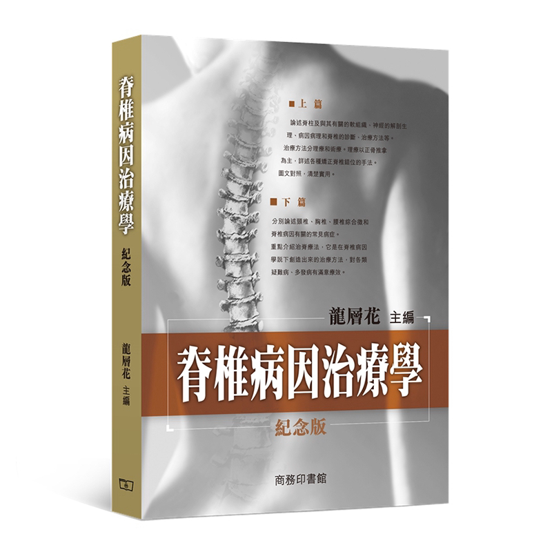 MWXJ 脊椎病因治疗学 台版原版 龙层花 保健养生 龙层花书籍 正骨 香港商务印书馆 香港原版
