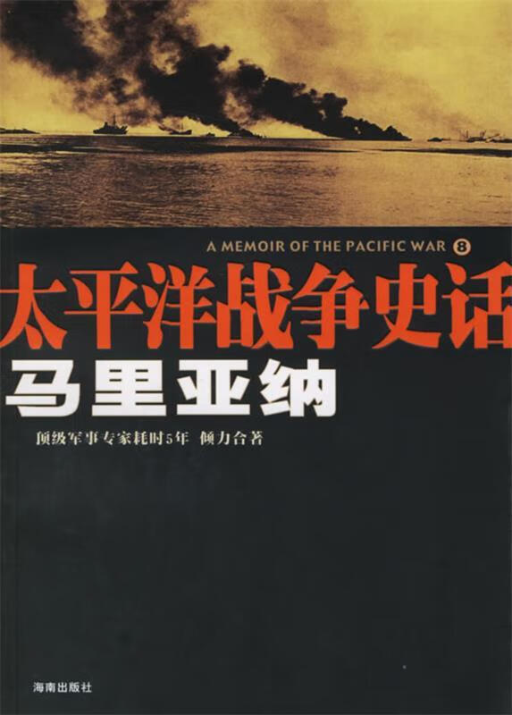 太平洋战争史话8：马里亚纳