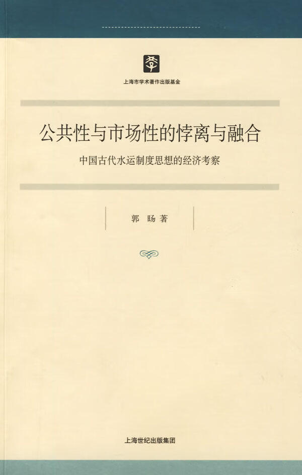 公共性与市场性的悖离与融合 郭旸【正版书籍,畅读优品】