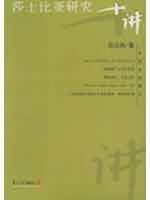 莎士比亚研究十讲（名家专题精讲）陆谷孙著 科学史十论复旦大学出版社9787309047158