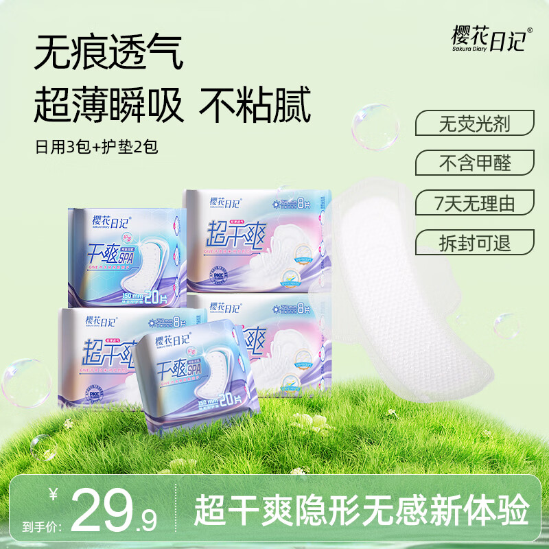 樱花日记超干爽卫生巾日用240mm加护垫5包64片轻薄无感透气棉柔亲肤姨妈纸 日用3包+护垫2包