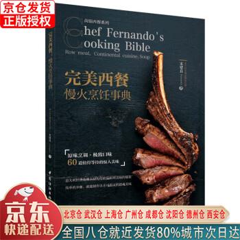 【新华正版全新书籍】完美西餐 慢火烹饪事典 宋建良 中国纺织出版社有限公司