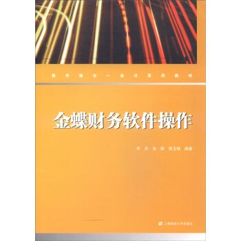 金蝶财务软件作9787564222369