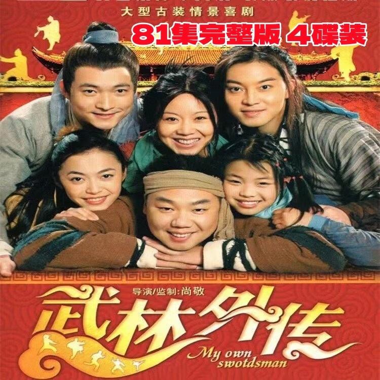携颜古装搞笑电视剧【武林外传】全集dvd碟片清晰完整版 姚晨闫妮沙溢