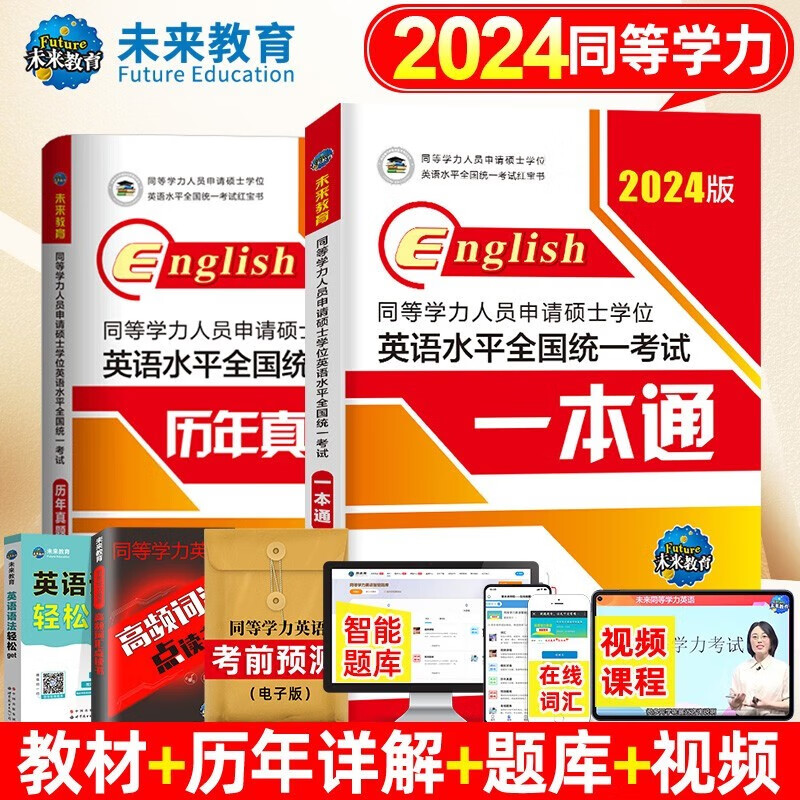 2024年同等学力人员申请硕士学位英语水平全国统一考试一本通教材+历年真题详解试卷 考试辅导书籍