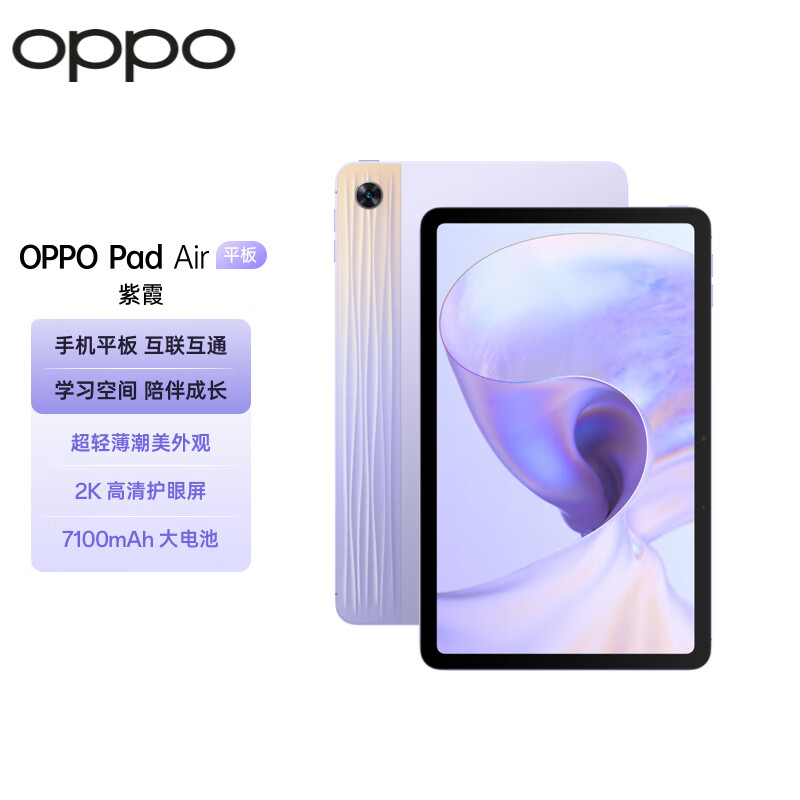 OPPO Pad Air平板 10.36英寸 2K高清护眼屏 7100mAh 128GB 紫霞 娱乐游戏办公 学习网课教育学生平板电脑属于什么档次？