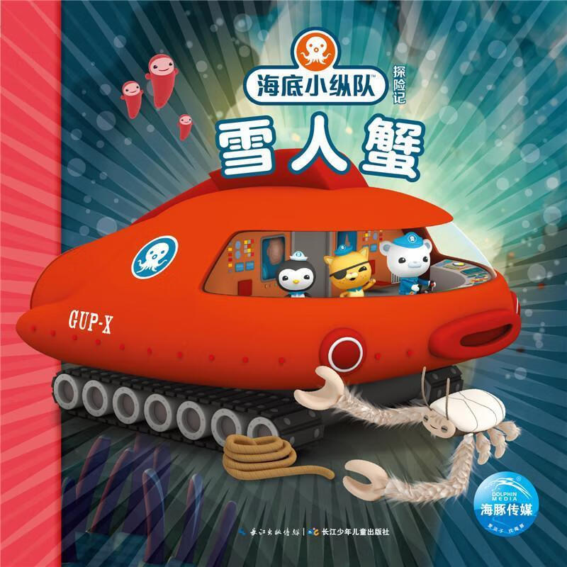 雪人蟹-海底小纵队探险记 海豚传媒 长江少年儿童出版社