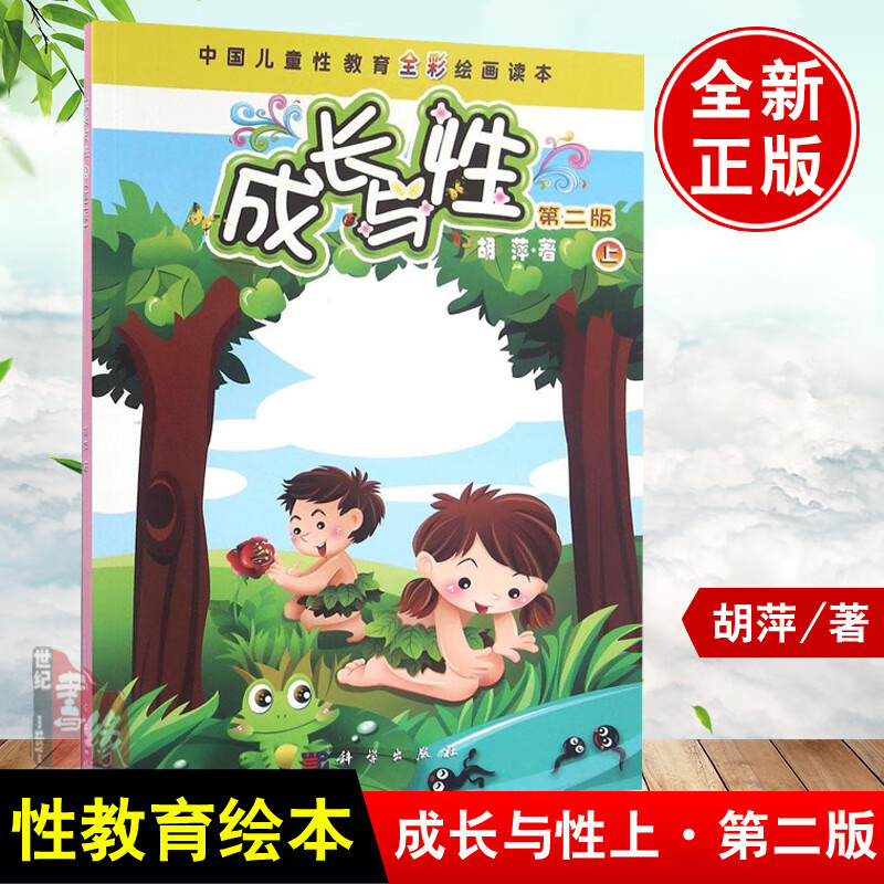 成长与性 上册胡萍 二版男孩女孩性教育绘本青少年中国儿童性教育书籍