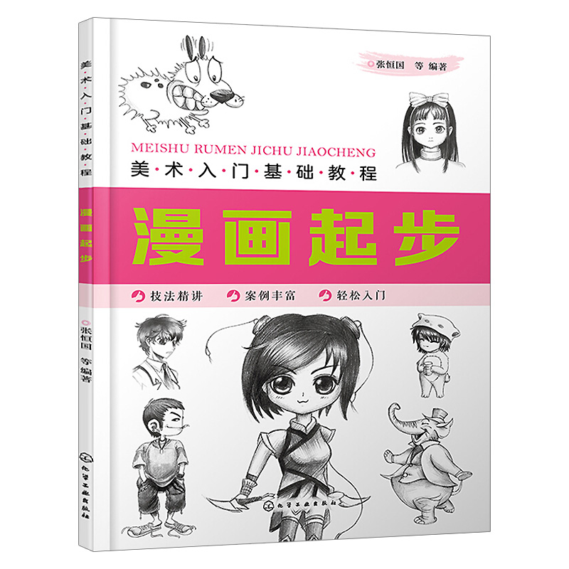 美术入门基础教程——漫画起步