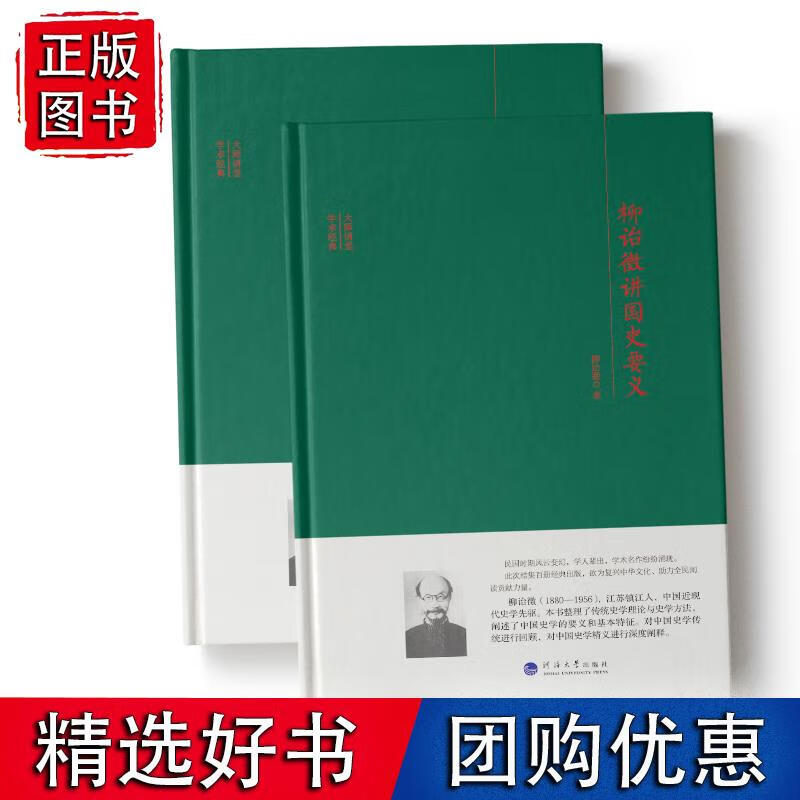 大师讲堂学术经典:柳诒徵讲国史要义