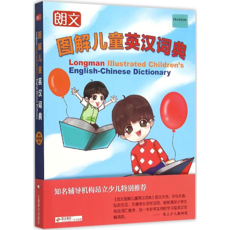 朗文图解儿童英汉词典