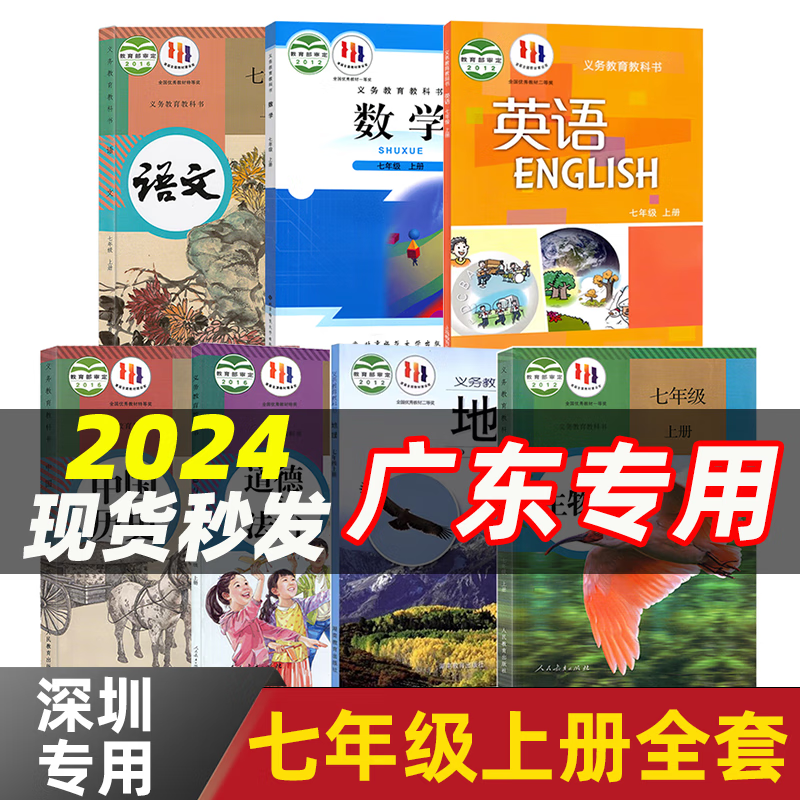 【深圳适用】2024新版初中7七年级上册全套7本课本教材教科