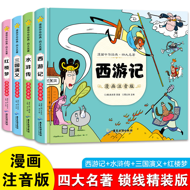 中国四大名著连环画全套小学生版注音版西游记红楼梦水浒传三国演义儿童读物6岁漫画版一二三四年级课外阅读