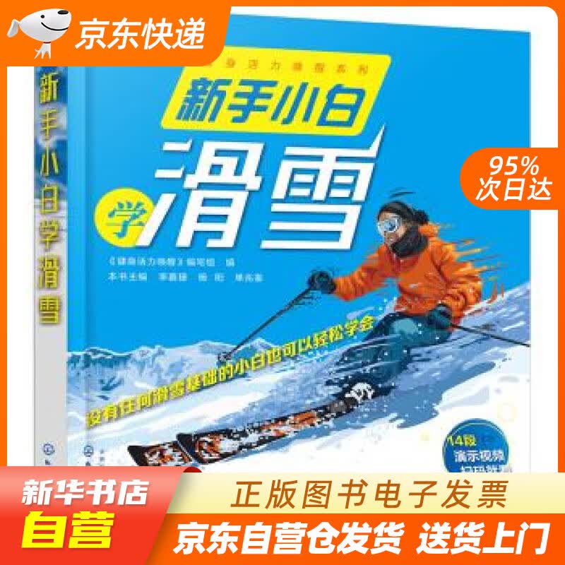 【新华书店正版】新手小白学滑雪 写著,组织 编 化学工业出版社 9787122356994 正版图书籍