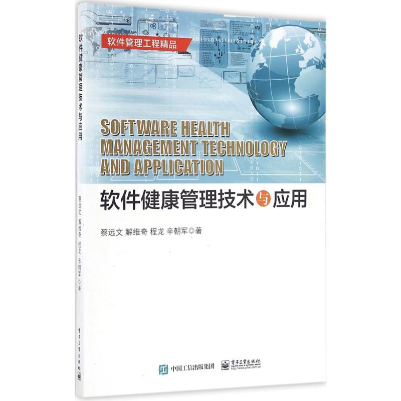 软件健康管理技术与应用 蔡远文 等 书籍