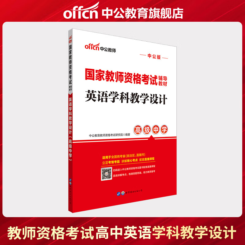 中公教育国家教师资格考试辅导教材：英语学科教学设计（中学）