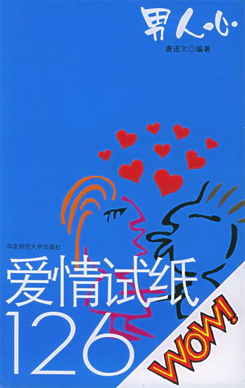 男人心:爱情试纸126【正版图书】