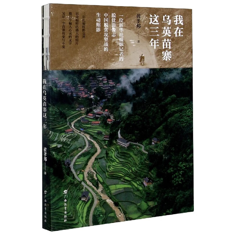 我在乌英苗寨这三年