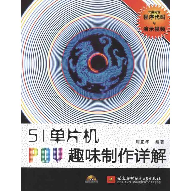 51单片机POV趣味制作详解 周正华 作 书籍