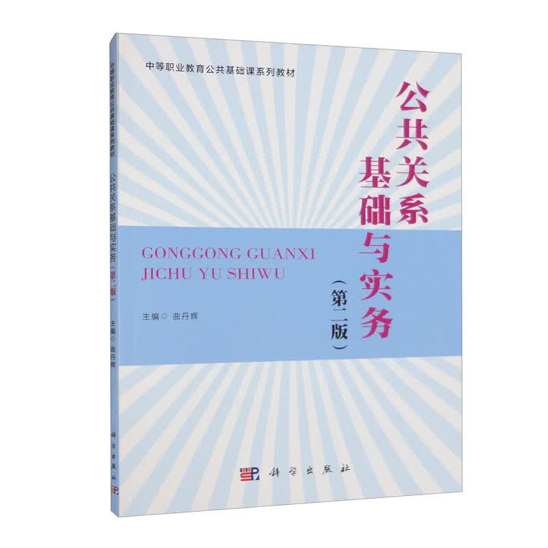 公共关系基础与实务（第二版）