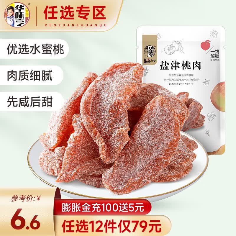 华味亨【79选12】盐津桃肉100g蜜饯果脯袋装桃干水果干 休闲零食小吃 盐津桃肉100g怎么样,好用不?