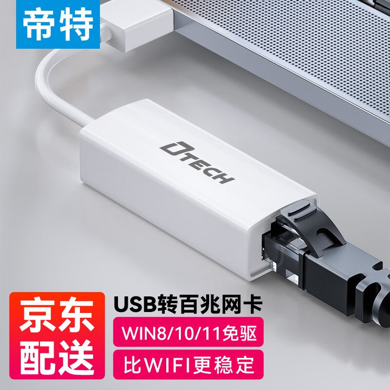 帝特（DTECH） USB转网口网线转接头百兆有线网卡转接器 笔记本台式电脑连接宽带转换器分线器 USB2.0百兆免驱网卡【陶瓷白】