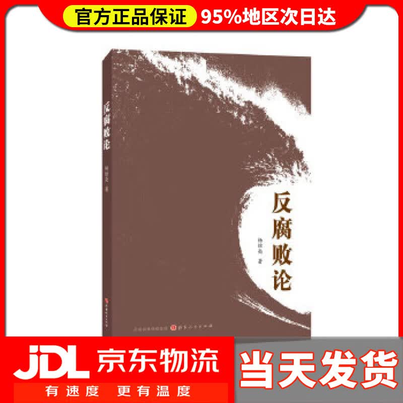【送货上门】反腐败论 杨继亮 山西人民出版社 9787203094012