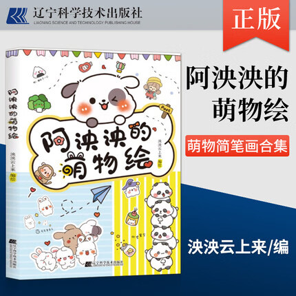 阿泱泱的萌物绘 本书是一本萌物简笔画合集