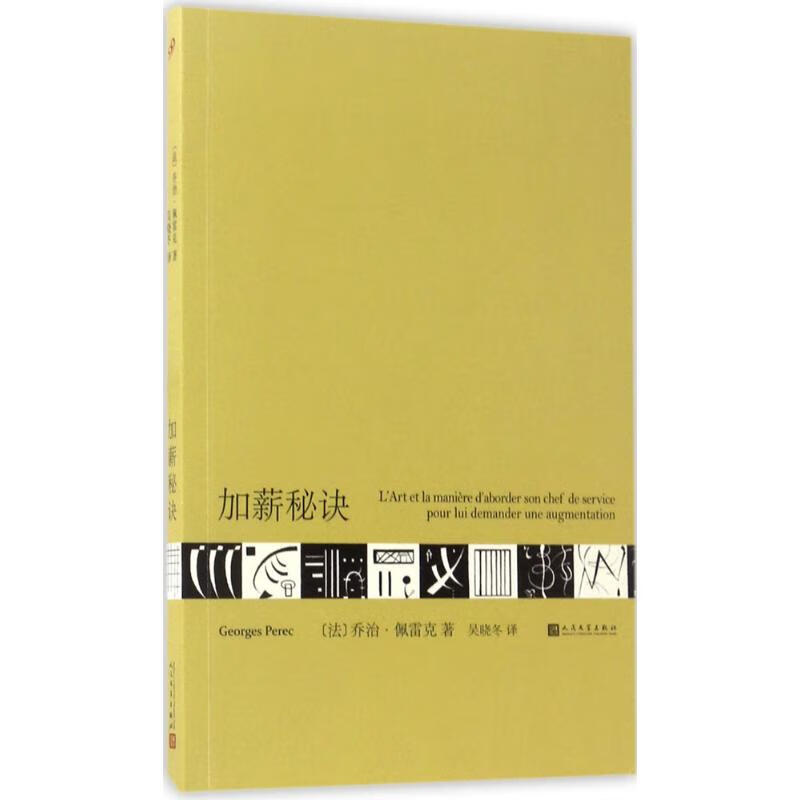 加薪秘诀 (法)乔治·佩雷克(Georges Perec) ；吴晓冬 译 书籍