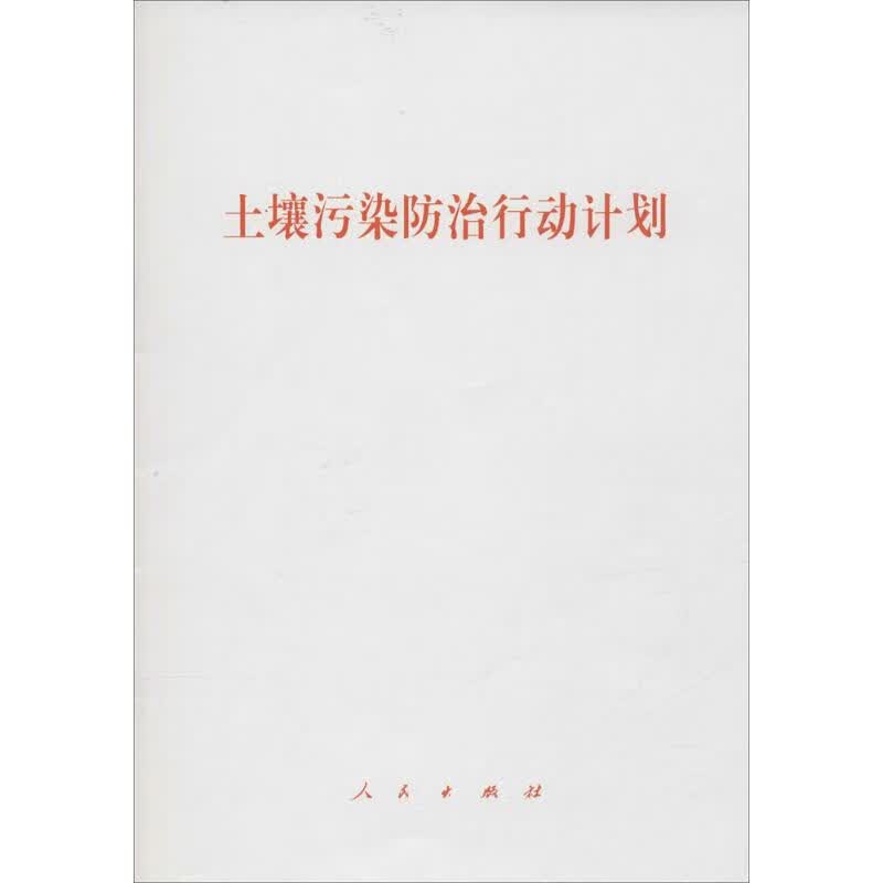 土壤污染防治行动计划