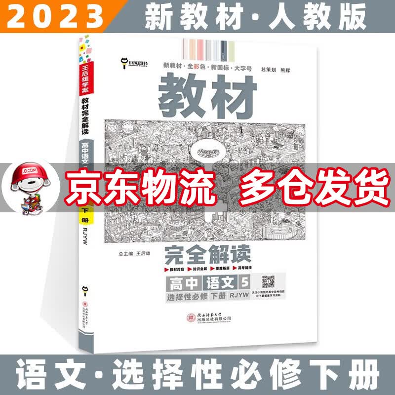 高二新教材】2023王后雄学案教材完全解读高中 【选修三】语文选择性必修三/下册人教版RJ 新高考选择必修课本同步教辅讲解辅导资料书全套自选