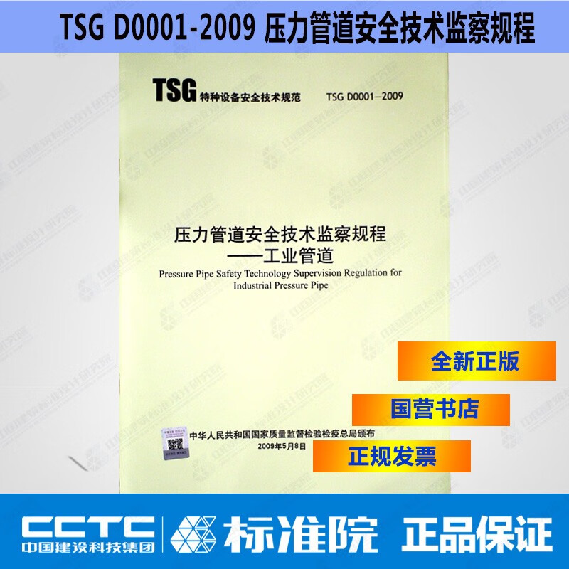 TSGD0001-2009压力管道安全技术监察规程—工业管道