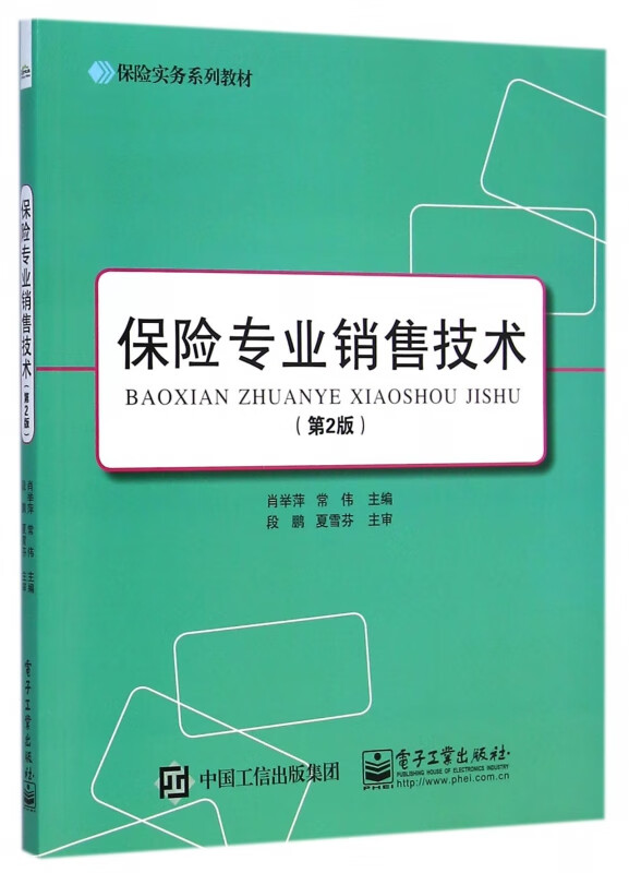 保险专业销售技术(第2版保险实务系列教材)
