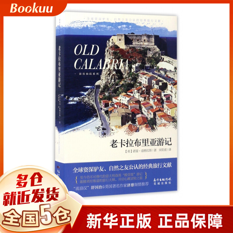 老卡拉布里亚游记