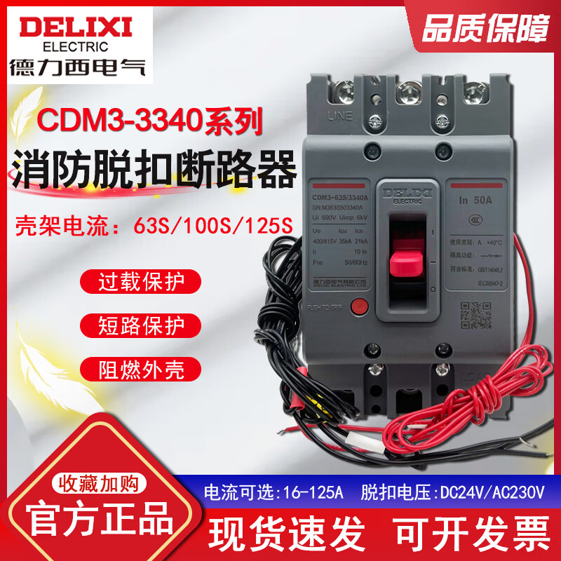 德力西(delixi)带消防联动脱扣cdm3 3340 63a100a125a带消防强切和