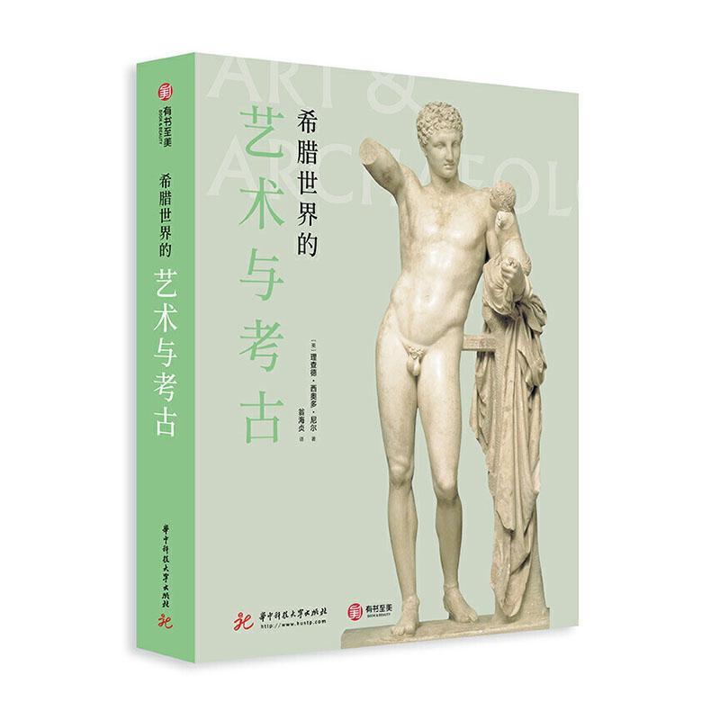 希腊世界的艺术与考古艺术 图书