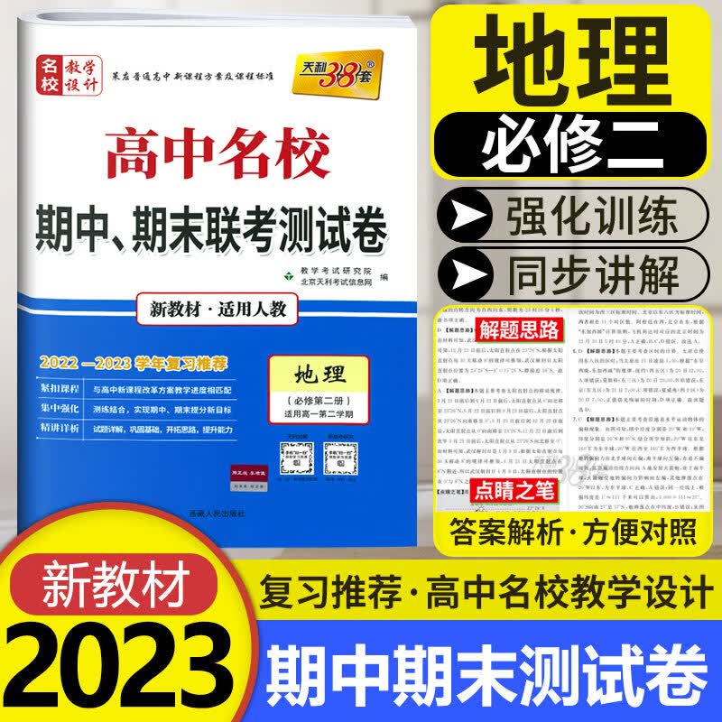 【科目可选】天利38套高一下册期中期末同步单元测试卷 2022-2023高中名校期中期末联考测试卷高一下册必修第二2册 人教版 【必修2】地理 期中期末试卷